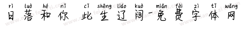 日落和你 此生辽阔字体转换
